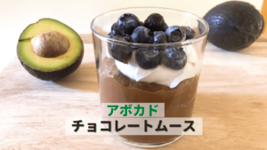 濃厚アボカドチョコレートムース_1