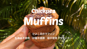 ひよこ豆マフィン