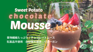 さつまいもチョコレートムース_1