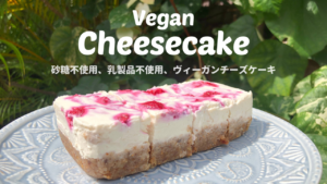 ヴィーガンラズベリーチーズケーキ