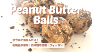 ピーナッツバターボール_1