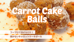 焼かないキャロットケーキボール_1