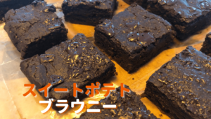 サツマイモのブラウニー