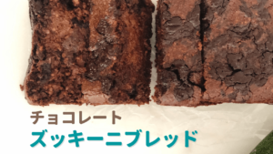 ズッキーニブレッド