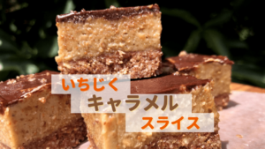 いちじくキャラメルスライス‗1