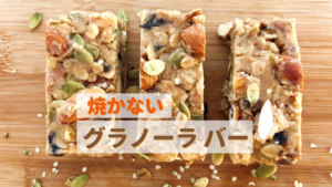 焼かないグラノーラバー‗1