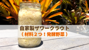 手作りザワークラウト_1