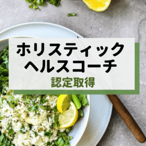 ホリスティックヘルスコーチ認定取得