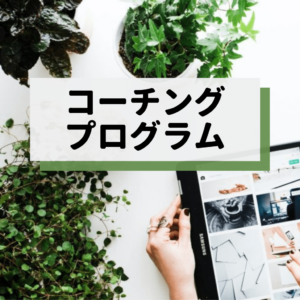 コーチングプログラム