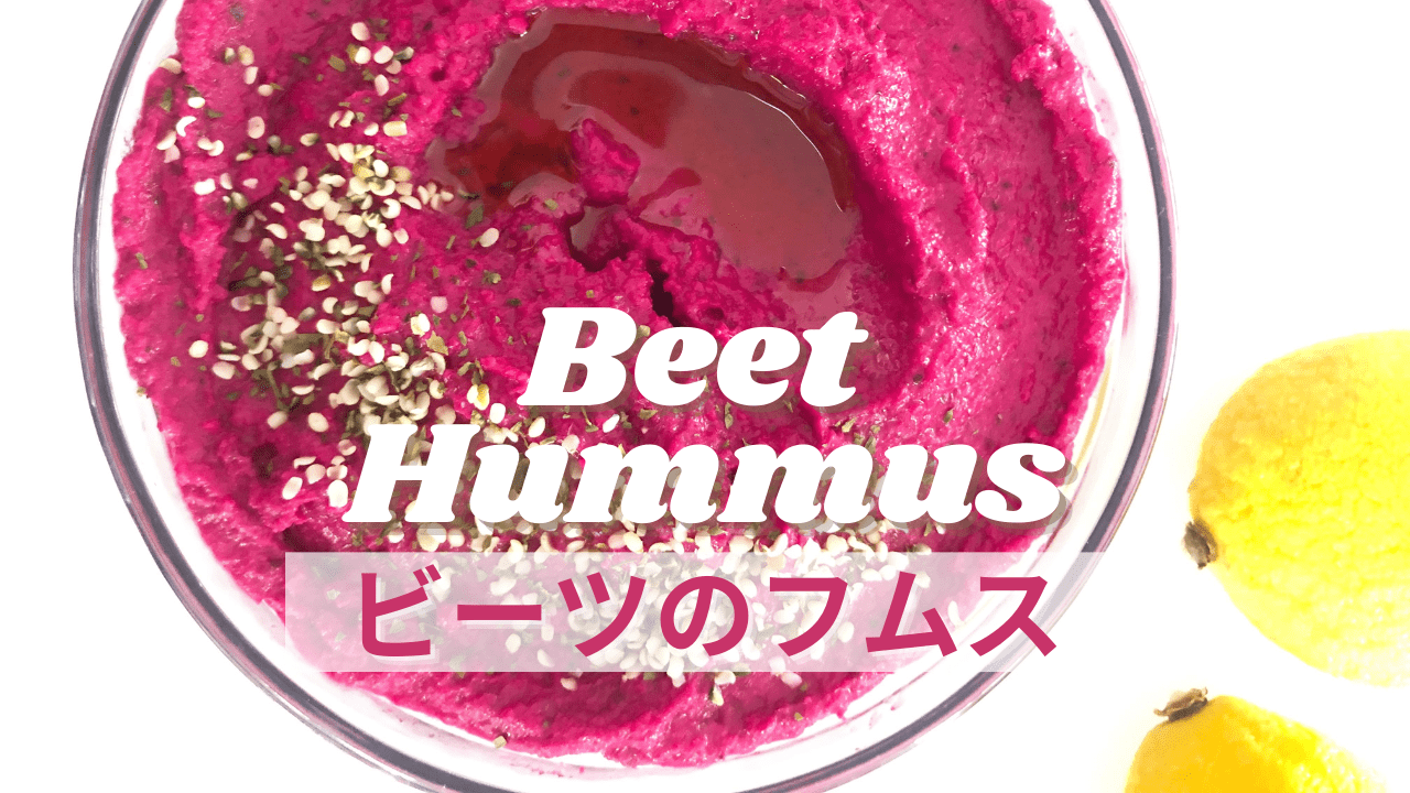 ビーツのフムスの作り方 Healthy Habits Hawaii