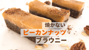 焼かないピーカンブラウニー‗1