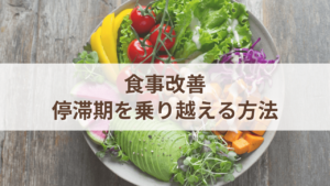 食事改善の停滞期を乗り越える考え方_1