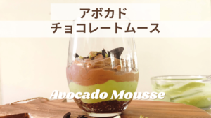 アボカドチョコレートムースタルト_3