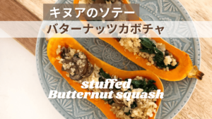 バターナッツかぼちゃのレシピ