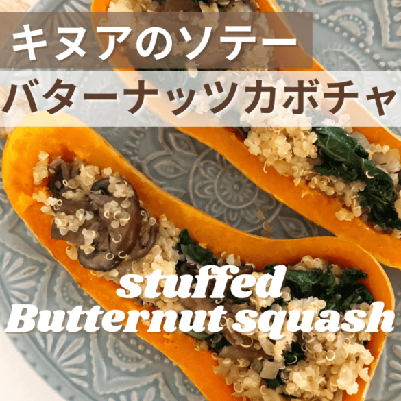 バターナッツかぼちゃのレシピ