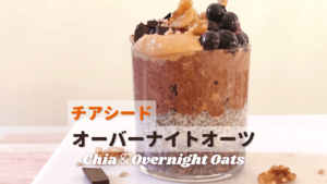 チアプティング＆オーバーナイトオーツ