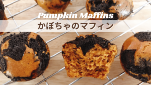 かぼちゃのマフィン_3