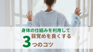 目覚めを良くする３つのコツ_1