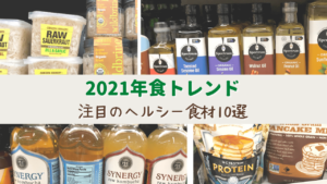 2021年食トレンド予測_1