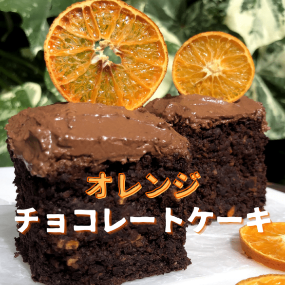 印刷 オレンジ チョコ ケーキ レシピ ストックフード 最高のおいしい絵