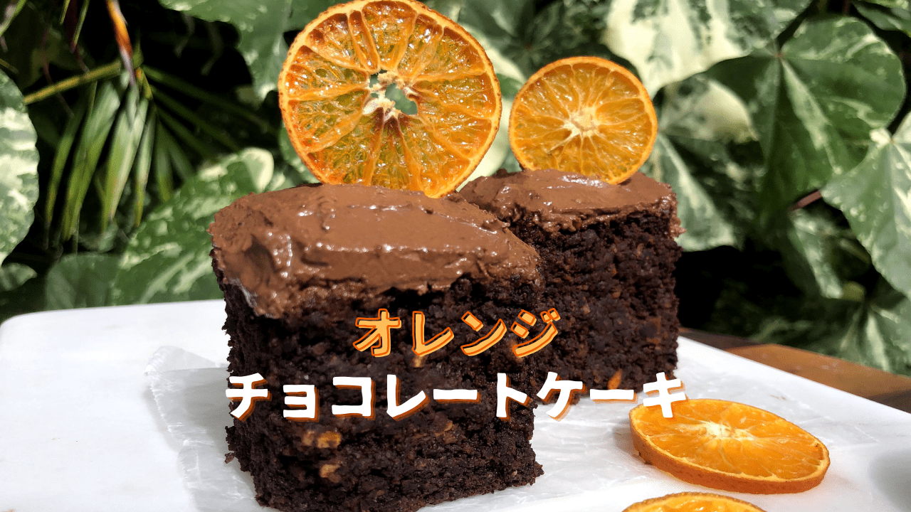 オレンジチョコレートケーキ ヴィーガン グルテンフリー Healthy Habits Hawaii