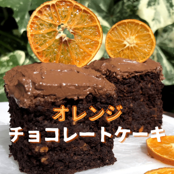 ヴィーガンオレンジチョコレートケーキ_1