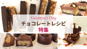 バレンタイン用チョコレートレシピまとめ_1