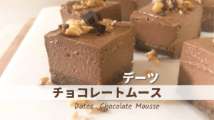 デーツチョコレートムース_1