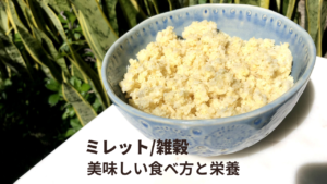 ミレットの美味しい食べ方_1