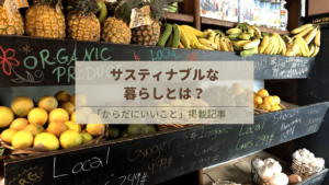 サスティナブルな暮らしの始め方