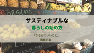 サスティナブルな暮らしの簡単な始め方