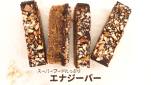 スーパーフードたっぷりエナジーバー_1