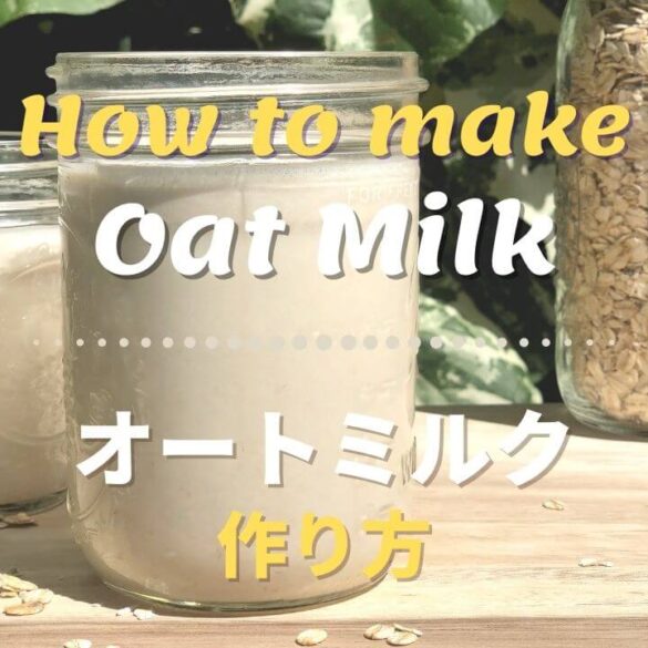 自家製オートミルクの作り方_1