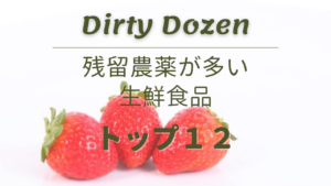 Dirty Dozen 2021_残留農薬が多い生鮮食品_3