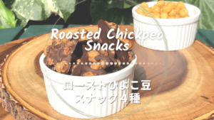 ローストひよこ豆のレシピ_1