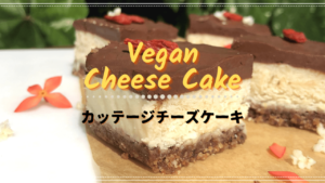 ヴィーガン・カッテージチーズケーキ_1