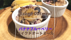 バナナブルーベリーベイクドオートミール_1