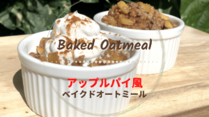 アップルパイ風ベイクドオートミール_1