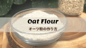 オーツ粉の作り方_1