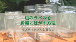 瓶のラベルやシールの綺麗な剥がし方_2