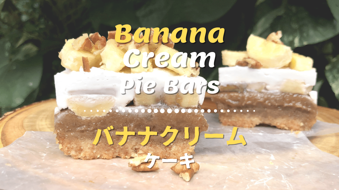 バナナクリームタルトケーキ ヴィーガン グルテンフリー Healthy Habits Hawaii