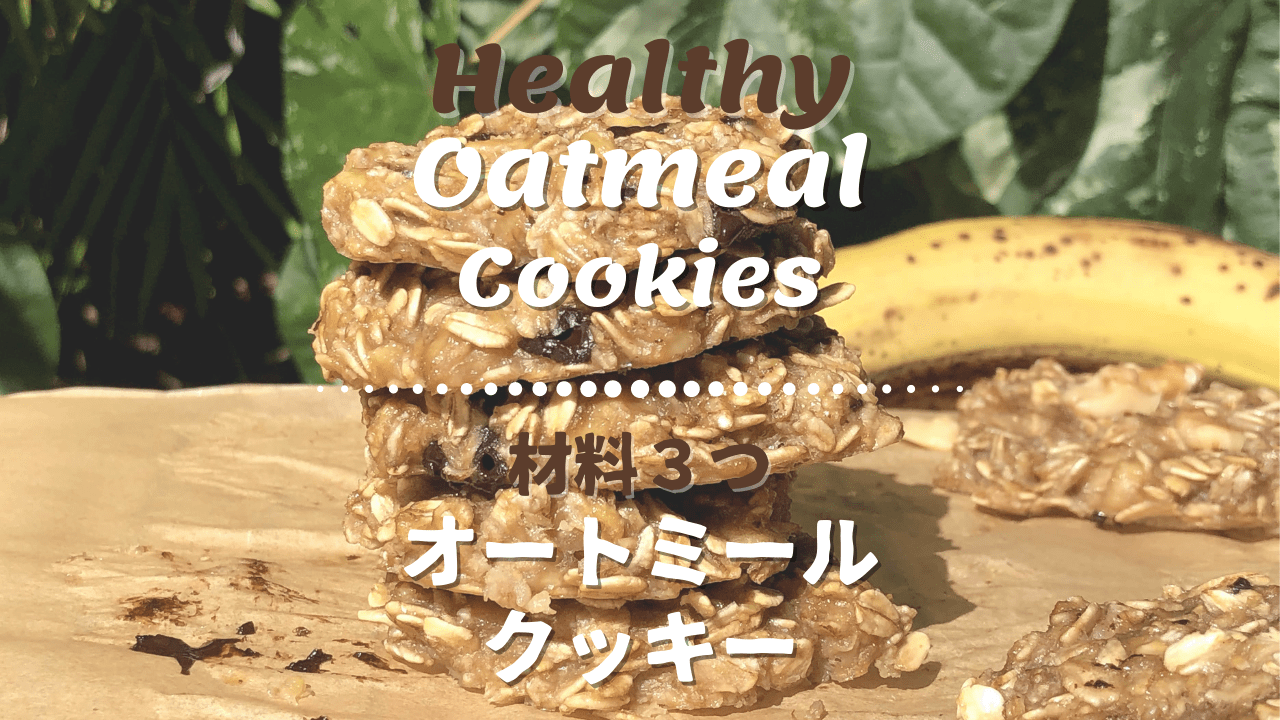 材料３つ 簡単ヘルシーなオートミールクッキー Healthy Habits Hawaii