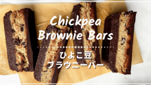 ひよこ豆のブラウニーバー_1