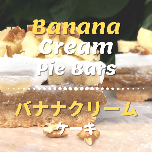 バナナクリームパイのレシピ_1