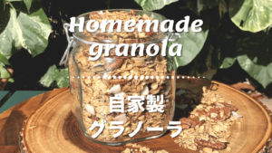 自家製グラノーラのレシピ_1