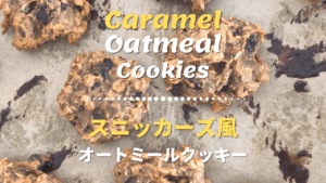スニッカーズ風オートミールクッキーのレシピ_1