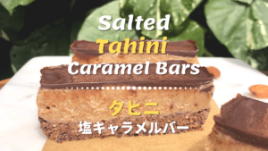 タヒニ塩キャラメル_1