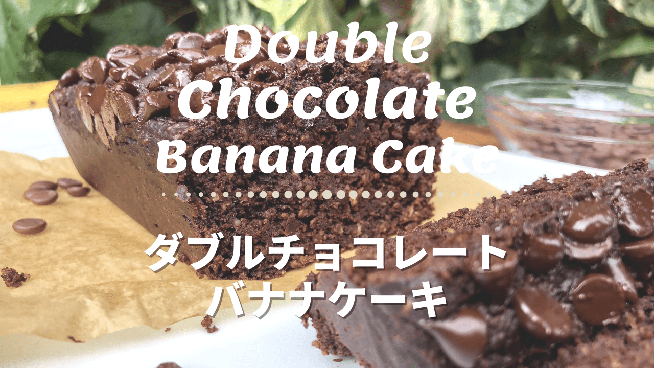 ダブルチョコレートバナナケーキ ヴィーガン 乳製品不使用 卵不使用 Healthy Habits Hawaii