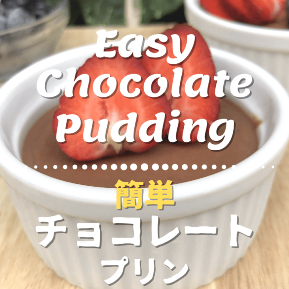 簡単ヴィーガンチョコレートプリン 牛乳不使用 卵不使用 Healthy Habits Hawaii