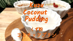 葛粉のココナッツプリンのレシピ_1